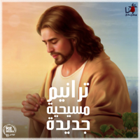 Coptic Praise Team & Bavly Younan - Taraneem Masehya Gadeda (feat. Mina Nasser & Praise Team Youth) [New Arabic Christian Hymns] artwork