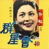 白虹 - 蘇州夜曲