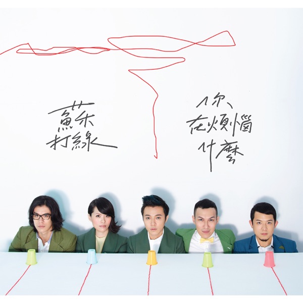 Sodagreen - 你被寫在我的歌裡