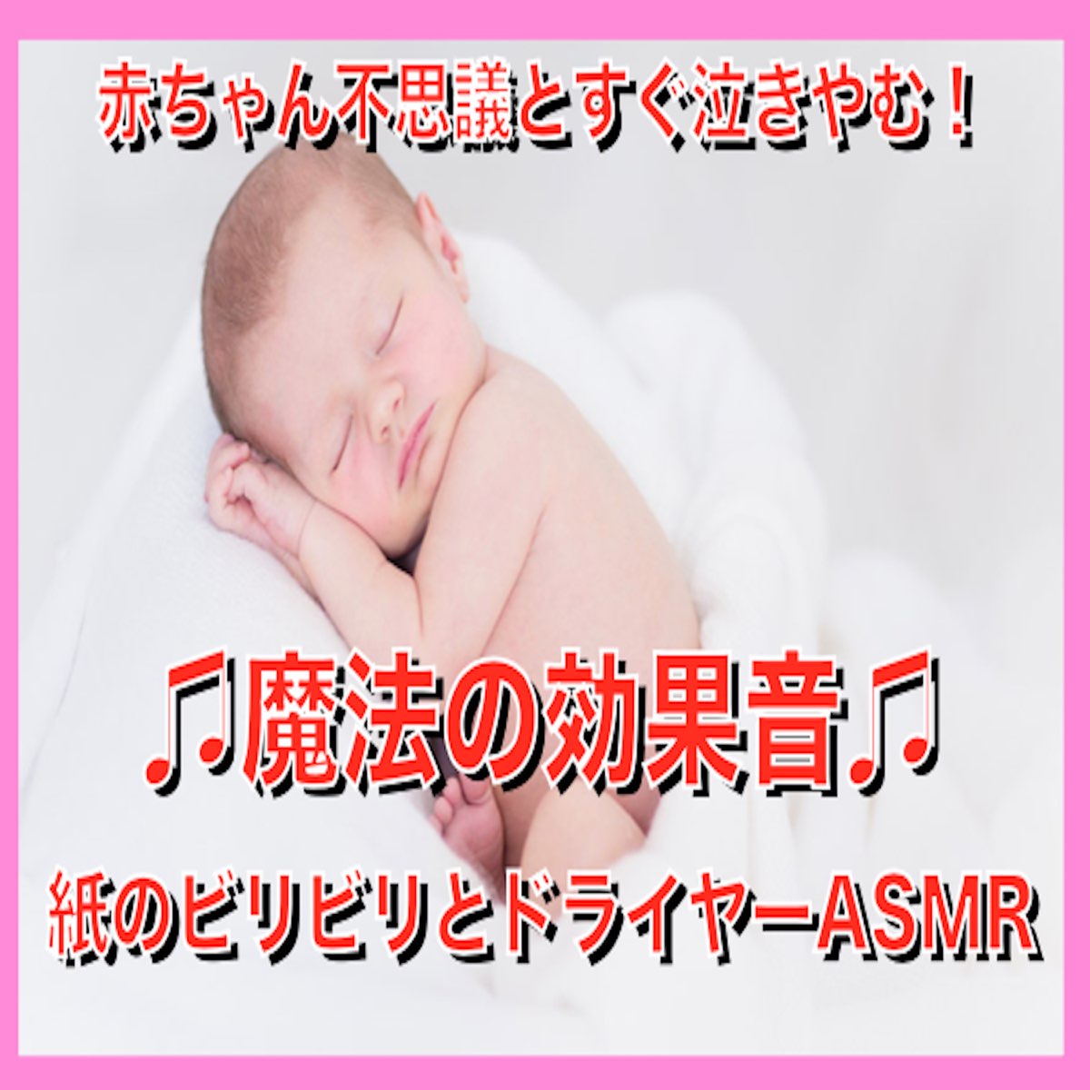 赤ちゃん不思議とすぐ泣きやむ 魔法の効果音 紙のビリビリとドライヤーasmr Single Di Baby Music 335 Su Apple Music