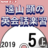 NHK 遠山顕の英会話楽習 2019年5月号(上)