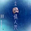 情人咒 (電視劇《琉璃美人煞》片尾曲) [with 郁可唯] song lyrics