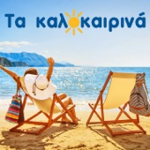 Ta kalokairina (Greek Summer Hits) artwork