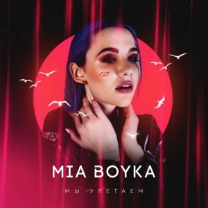 Mia Boyka Мы улетаем