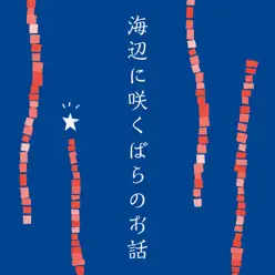 The story of the rose blooming on the shore - Single - Cocco The story of the rose blooming on the shore - Single - Cocco