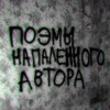 Поэмы напаленного автора - EP