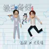 投己所好 - Single album lyrics, reviews, download