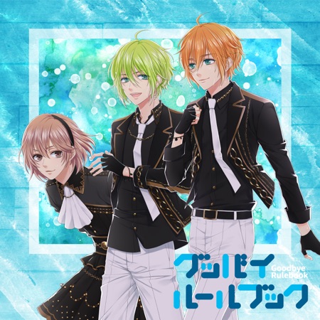 ピタゴラスプロダクション One Dream 3rd グッバイルールブック My Milky Way 野村エル Cv Kenn 野村アール Cv 鈴木裕斗 仲真テルマ Cv 染谷俊之