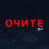Очите - Single