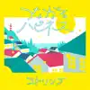 つながるハピネス - Single album lyrics, reviews, download