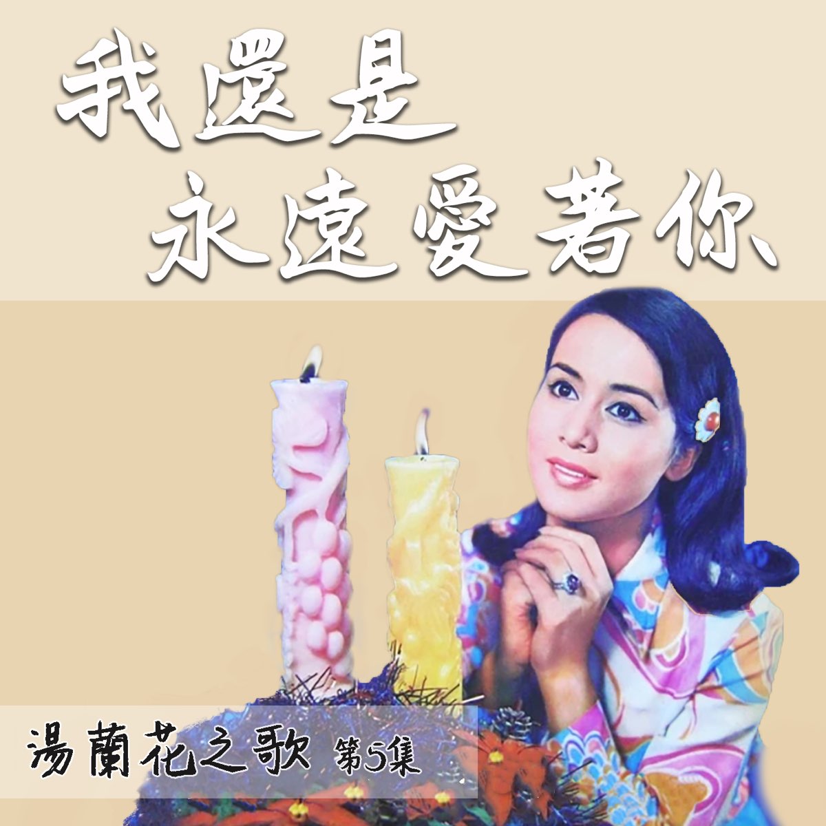我還是永遠愛著你 湯蘭花之歌第五集 By Yurunana Daniiv On Apple Music 我還是永遠愛著你 湯蘭花之歌第五集 By Yurunana Daniiv On Apple Music