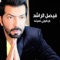 Barkouly Nesetoh Galset Mohamed Ben Fahd - Faisal Al Rashed lyrics