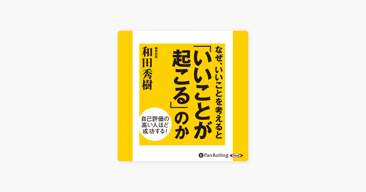 なぜ いいことを考えると いいことが起こる のか On Apple Books