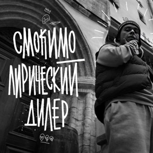 Лирический дилер - Single