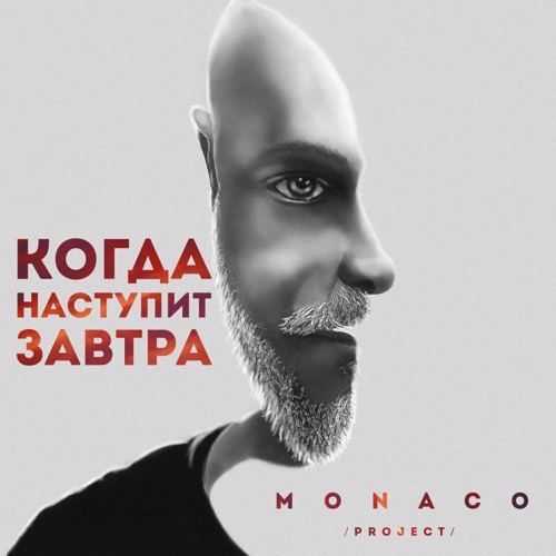 cover for track Когда Наступит Завтра of artist MONACO project