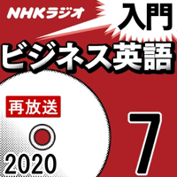 NHK 入門ビジネス英語 2020年7月号