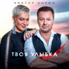 Твоя улыбка - Single