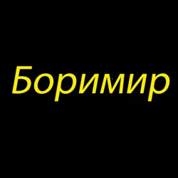 Боримир - Нон стоп