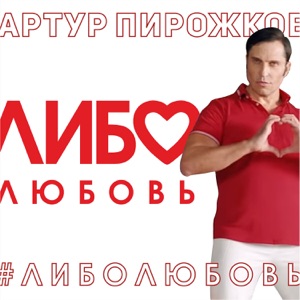 Либо любовь - Single