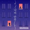써커스백 - 나의 안부