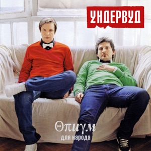 Опиум для народа
