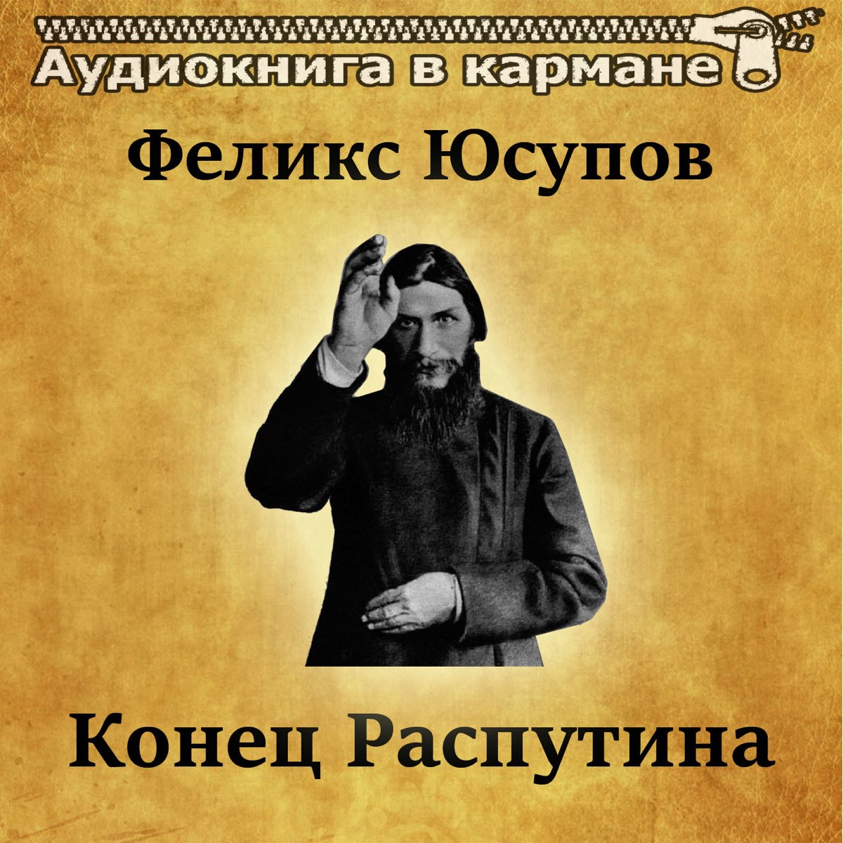 Распутин наш аудиокнига. «Конец Распутина» (1927). Юсупов конец Распутина. Конец Распутина Феликс. Феликс Юсупов «конец Распутина» jhbubyfk.