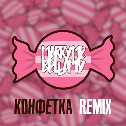 cover for track КОНФЕТКА (REMIX) of artist MARRY ME, BELLAMY