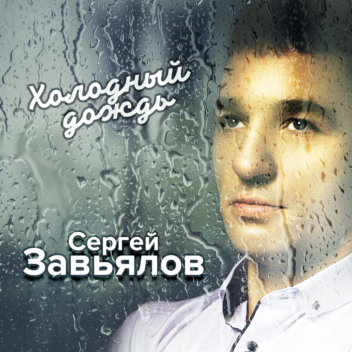 Завьялов Сергей – Холодный дождь: слушать и скачать mp3 песню