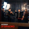 Згораємо - Single