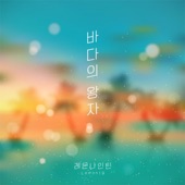 바다의 왕자 (Acoustic Version) artwork