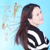 酒窝 - 只为你一人