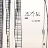 Stream & download 조각보 - Single