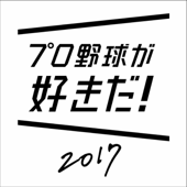 プロ野球が好きだ!2017 オリジナル・サウンドスコア - EP - 水田直志