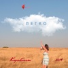 Легко