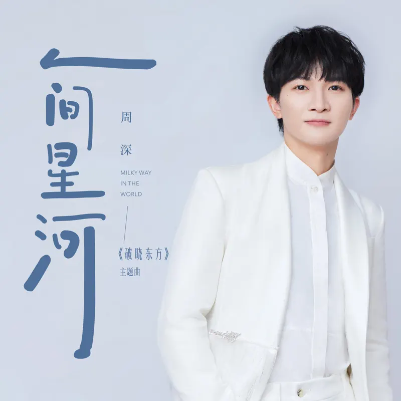 周深 - 人间星河(《破晓东方》电视剧主题曲) - Single (2022) [iTunes Plus AAC M4A]-新房子