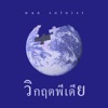 Wan Thanakrit - วิกฤตพีเดีย