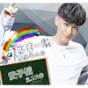 第一課(《開學第一課》主題曲 ) - Single album lyrics, reviews, download