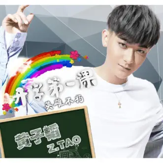 第一課(《開學第一課》主題曲 ) - Single by Z.TAO album reviews, ratings, credits