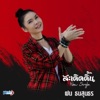 ฝน ธนสุนธร - สะเดิดดิ้น
