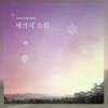 허밍노트 - 세가지 소원