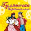Гуляночка - українські пісні