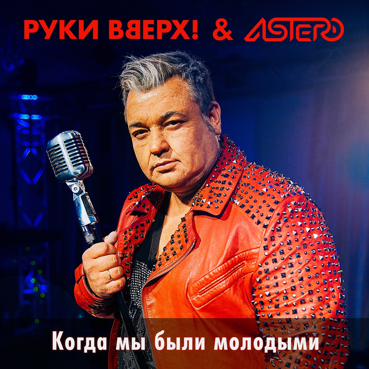 Руки Вверх, Astero – Когда мы были молодыми: слушать и скачать mp3 песню