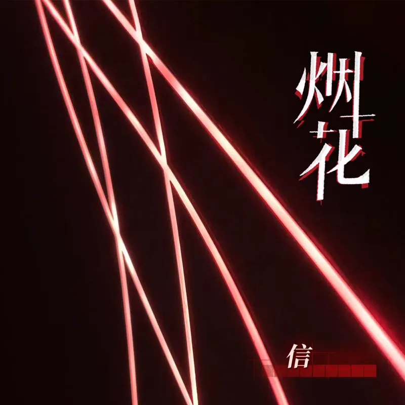 信 - 煙花 - Single (2022) [iTunes Plus AAC M4A]-新房子
