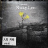 Nicky Lee - 人间失格 (电视剧「你那边怎样 我这边OK」新加坡线片尾曲)