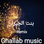 بنت الجيران (Remix) artwork