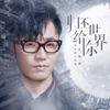 Reno Wang - 歸還世界給你(電視劇《歸還世界給你》片尾曲)