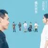 瘋狂世界 #MaydayBlue20th - Single album lyrics, reviews, download