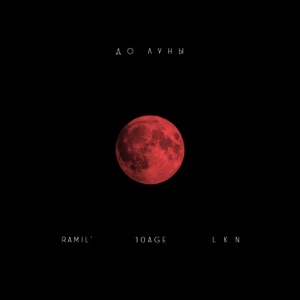 До луны - Single