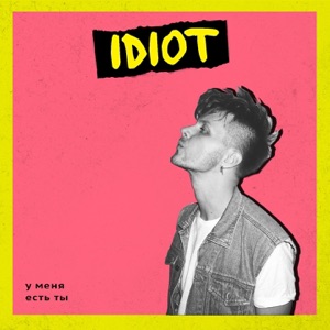 У меня есть ты - Single
