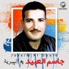 جاسم العبيد - ميلي ميلي